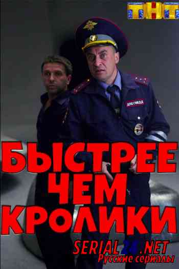 Быстрее, чем кролики