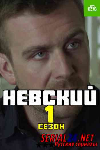Невский 1 сезон