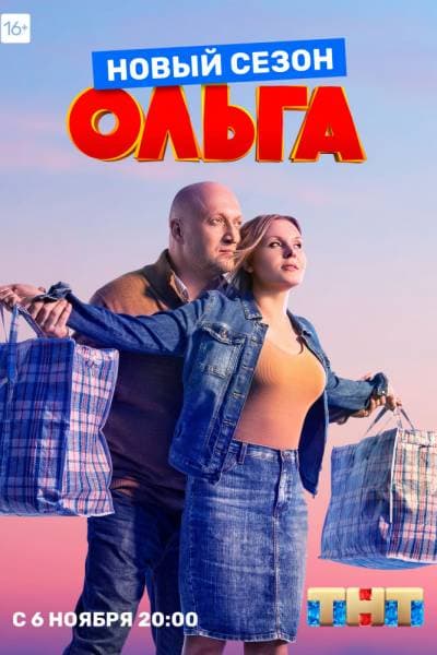 Ольга 2 сезон