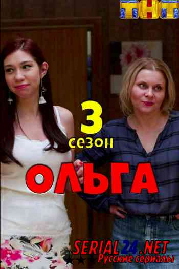 Ольга 3 сезон