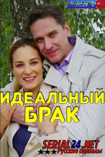 Идеальный брак