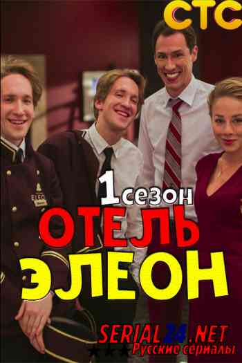Отель Элеон 1 сезон