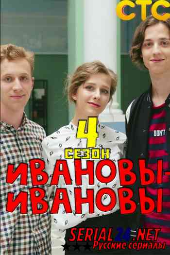 Ивановы-Ивановы 4 сезон