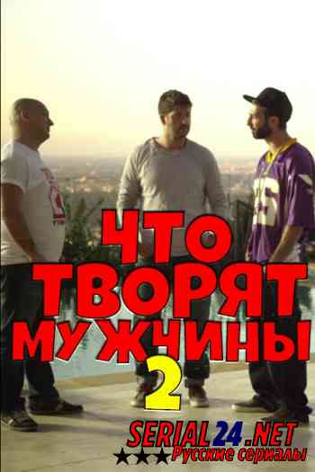 Π§ΡΠΎ ΡΠ²ΠΎΡΡΡ ΠΌΡΠΆΡΠΈΠ½Ρ! 2