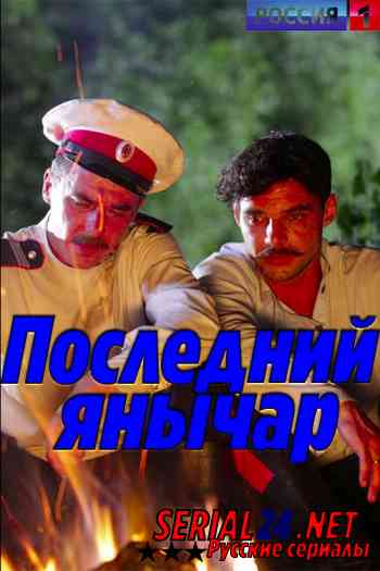 Последний янычар