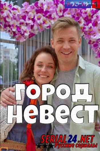Город невест