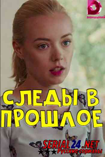 Следы в прошлое