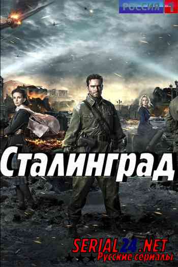 Сталинград