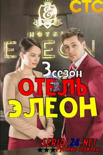 Отель Элеон 3 сезон