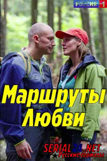 Маршруты любви