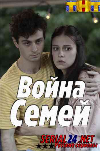 Война семей