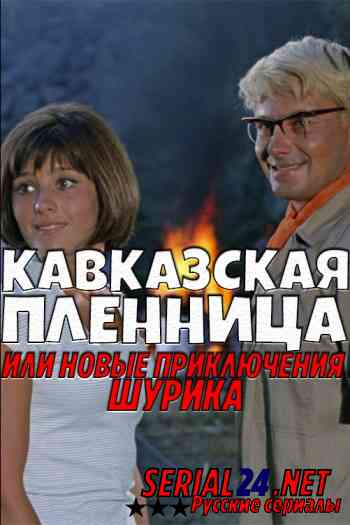 Кавказская пленница, или Новые приключения Шурика