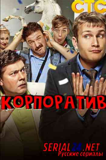Корпоратив