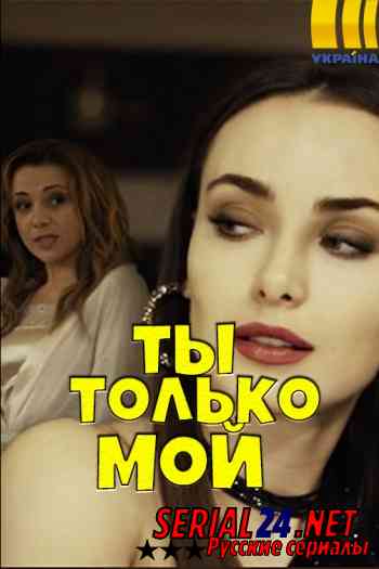 Ты только мой