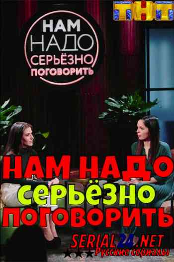 Нам надо серьезно поговорить