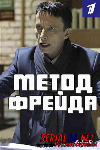 Метод Фрейда 1 сезон