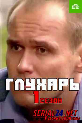 Глухарь 1 сезон