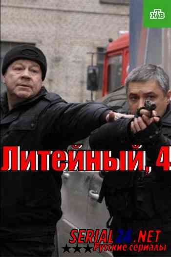 Литейный, 4