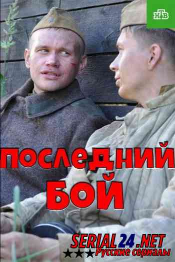 Последний бой