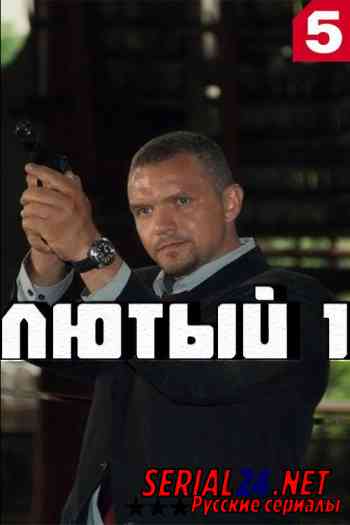 Лютый