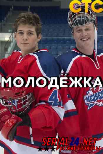 Молодёжка 1 сезон