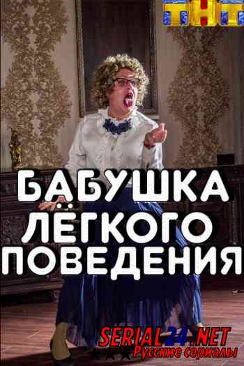 Бабушка лёгкого поведения 2. Престарелые мстители