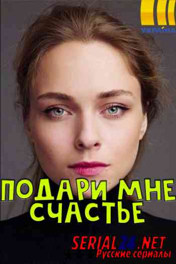 Подари мне счастье