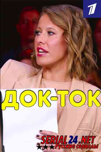 Док-ток