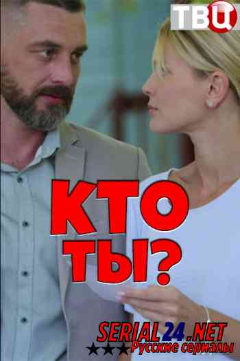 Кто ты?