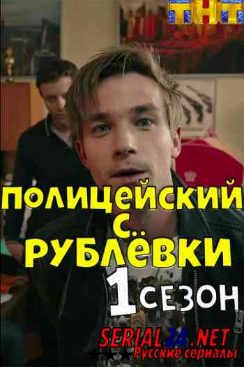 Полицейский с Рублёвки 1 сезон