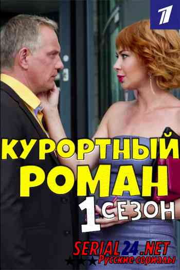 Курортный роман 1 сезон