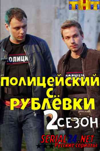 Полицейский с Рублёвки 2 сезон