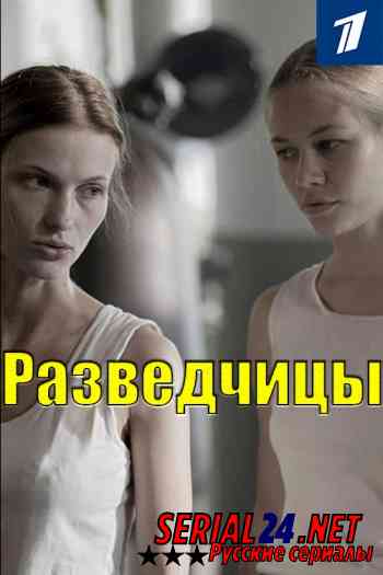 Разведчицы
