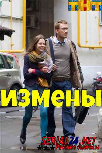 Измены