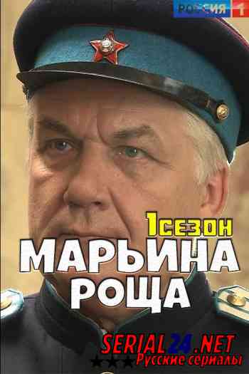 Марьина роща 1 сезон