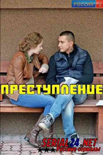 Преступление 1 сезон