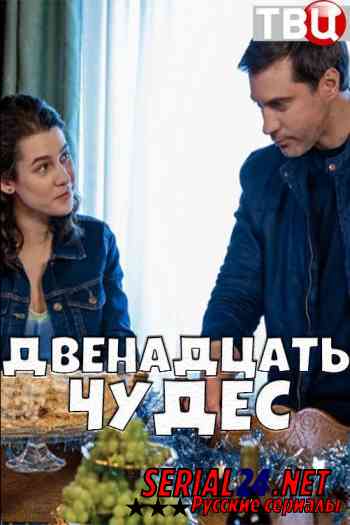 Двенадцать чудес