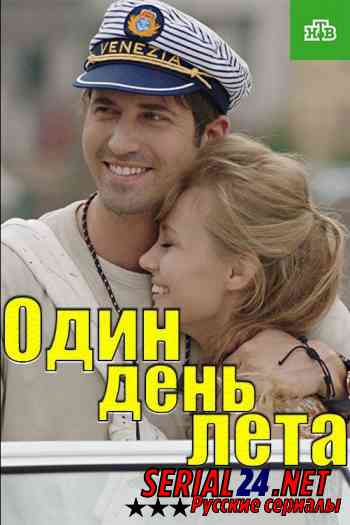 Один день лета