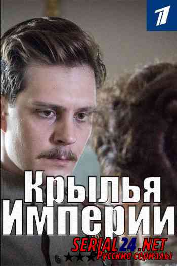 Крылья Империи