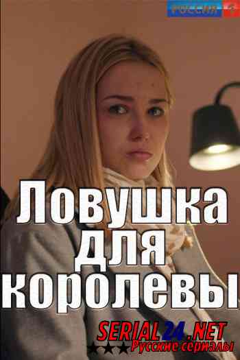 Ловушка для королевы