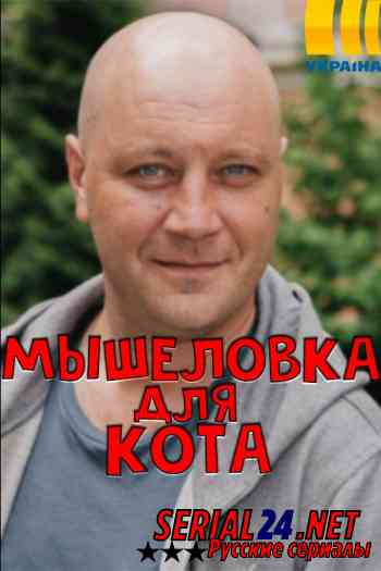 Мышеловка для кота