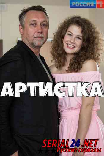 Артистка