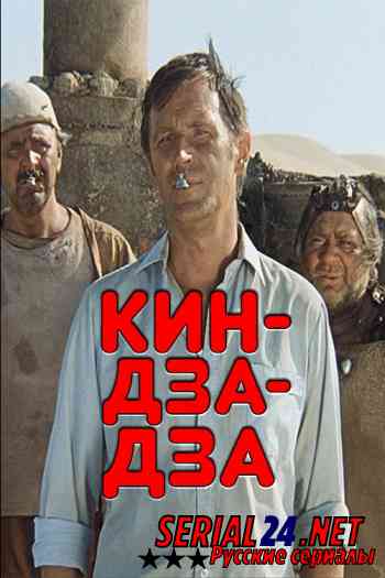 Кин-дза-дза!