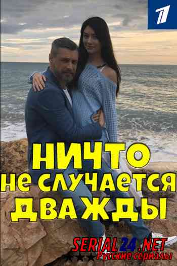 Ничто не случается дважды