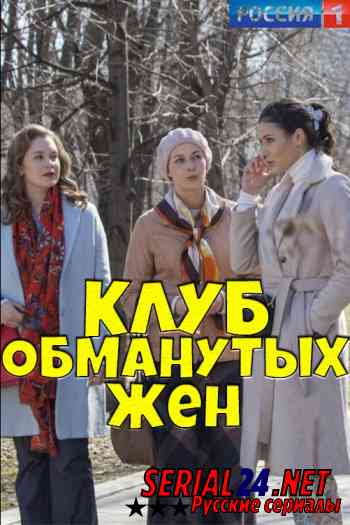 Клуб обманутых жен