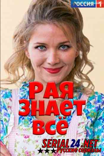 Рая знает всё!