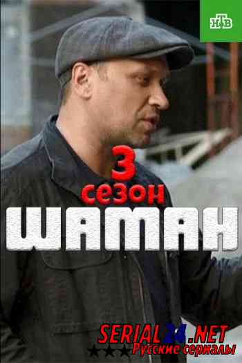 Шаман 3 сезон