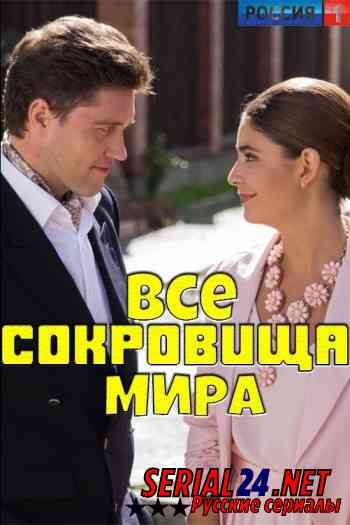 Все сокровища мира