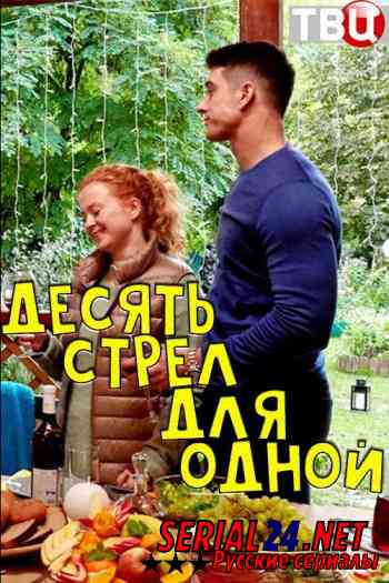 Десять стрел для одной