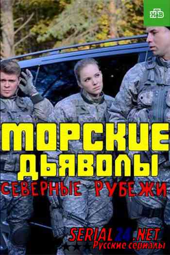 Морские дьяволы. Северные рубежи